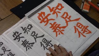日本習字 令和6年6月号 六朝体課題【知足得安泰】 阿部啓峰 - YouTube