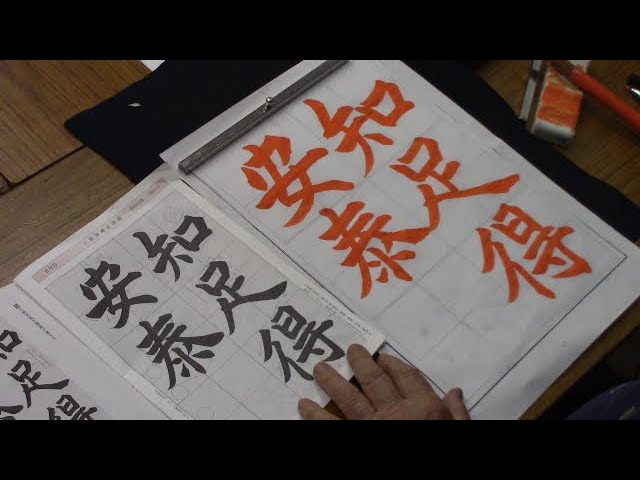 日本習字 令和6年6月号 六朝体課題【知足得安泰】 阿部啓峰 - YouTube