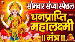 महालक्ष्मी का चमत्कारी धनप्राप्ति महालक्ष्मी मंत्र : ॐ महालक्ष्मी नमो नमः | विष्णु लक्ष्मी महा मंत्र