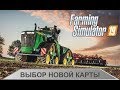 Farming Simulator 19 - Выбор карты