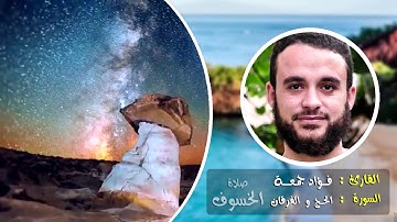 صلاة الخسوف | القارئ فؤاد جمعة | سورتي الحج و الفرقان .HD