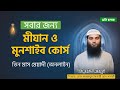 মীযান-মুনশাইব কোর্স (৩মাস মেয়াদী - অনলাইন)। উস্তায: ফায়ছাল মাহমূদ