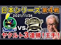 【2021日本シリーズ第4戦】ヤクルト3連勝！！王手！【ヤクルトvs オリックス】