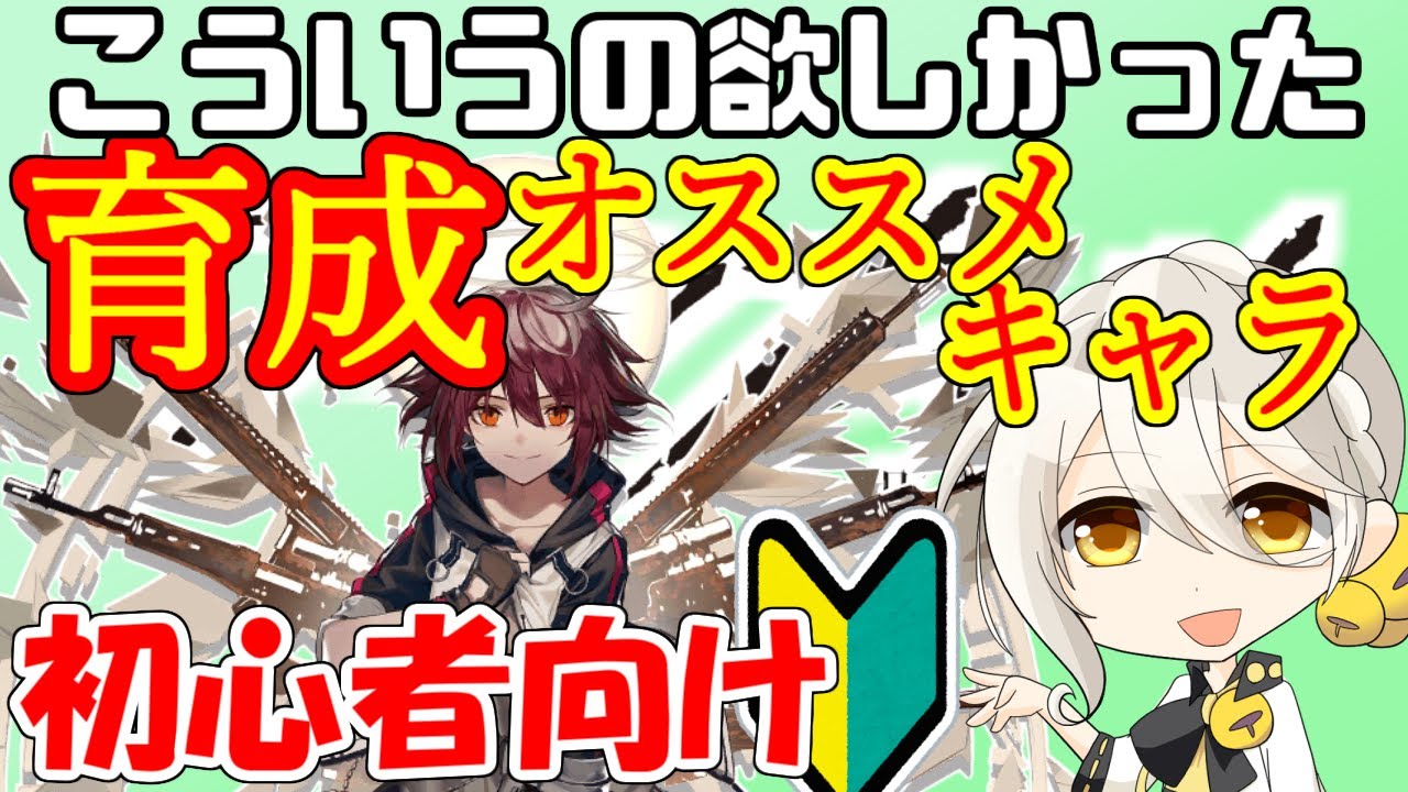 アークナイツ 初心者向け 育成オススメキャラ リセマラはするべき Arknights 明日方舟 Youtube