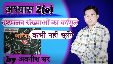 Class 8th Maths exercise 2(e)| Up board class8| दशमलव संख्या का वर्गमूल| square root#AvaneeshGuruji