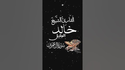 صباح الخير تلاوة بصوت الشيخ خالد الجليل الآية (52) سورة آل عمران