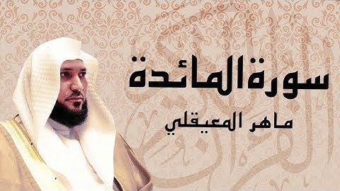 سورة المائدة بصوت القارئ الشيخ ماهر المعيقلي (بدون إعلانات)