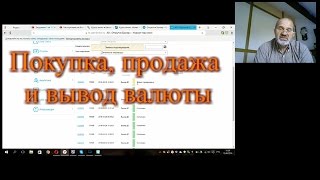Покупка, продажа и вывод валюты. Покупка, продажа и вывод валюты.