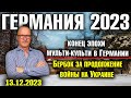 Германия 2023. Конец эпохи мульти-культи в Германии, Бербок за продолжение войны на Украине