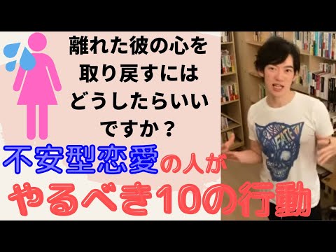 DaiGo 復縁＃3 離れた彼の心を取り戻すには？まずやるべき事は○○!!  恋愛専門切り抜きch❤️【恋愛・人間関係に悩んだ時のかけ込み部屋/ラッシュハース 】