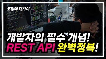 [코딩에 대하여]  12. 개발자 필수 개념 REST API 완전 정복! #REST #RESTAPI #RESTful #개발입문