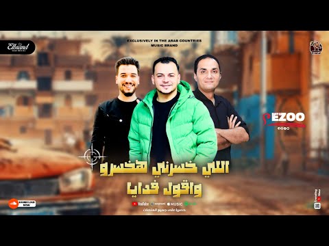 الي خسرني هخسرو وواقول فدايا احمد الصغير ابوميزو العالمي وليد سدودي ابو ميزو العريش القاهرة مصر