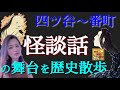【#45】江戸の有名な怪談にゆかりの地を訪ねて！四ツ谷〜番町を歩く