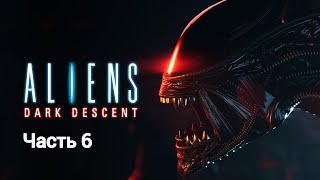 Aliens: Dark Descent ➤ Прохождение БЕЗ комментариев — Часть 6: МОНТЕРО
