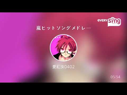 [everysing] 嵐ヒットソングメドレー