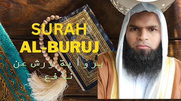 Quran | Surah Buruj (warsh) | سورة البروج برواية ورش عن نافع