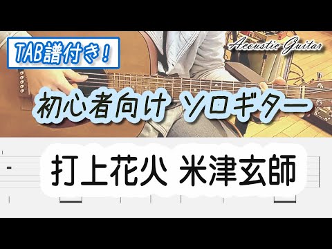 打上花火（ソロギター 簡単アレンジ♪） - 米津玄師
