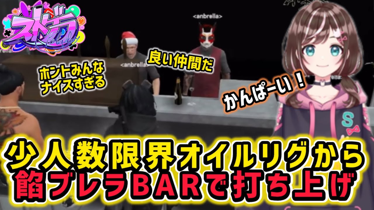 【ゴン×オザ劇場】限界オイルリグ！餡ブレラBARでCHILL打ち上げ【すず音/華憐/切り抜き/ストグラ】