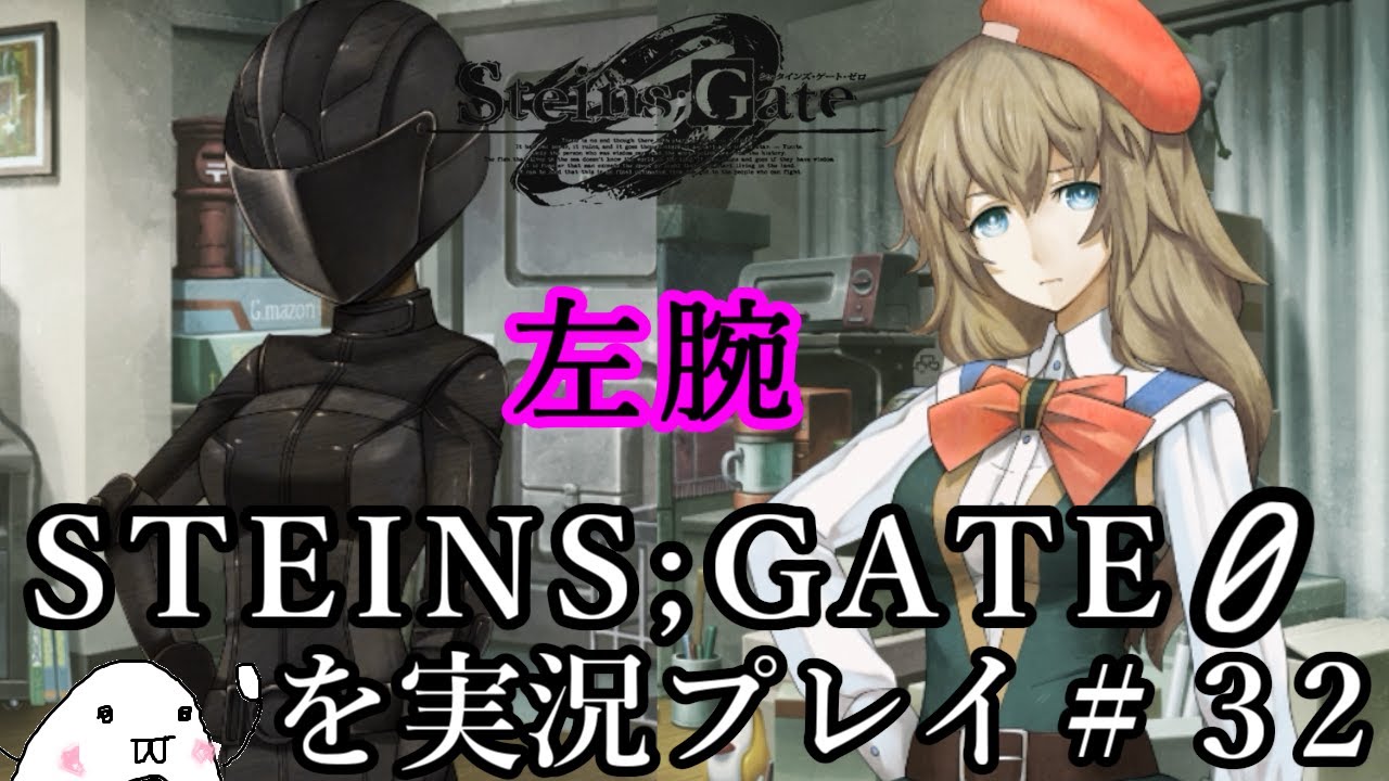 初見 Steins Gate 0 シュタインズ ゲート ゼロ を実況プレイ ３２ Youtube