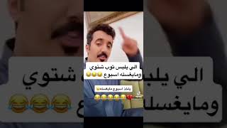 الي يلبس ثوب شتوي اسبوع مايغسله😂😂😂#shorts #short #music #trending