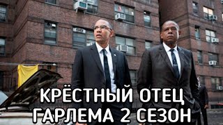 Крёстный отец Гарлема 2 (Godfather of Harlem) сериал 2021 смотреть в хорошем качестве полный ОБЗОР