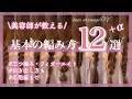 【ヘアアレンジ】世界一役に立つ🔰 基本の編み方12選+α♡最新の大人可愛い編みおろしの基礎をわかりやすく解説☺️