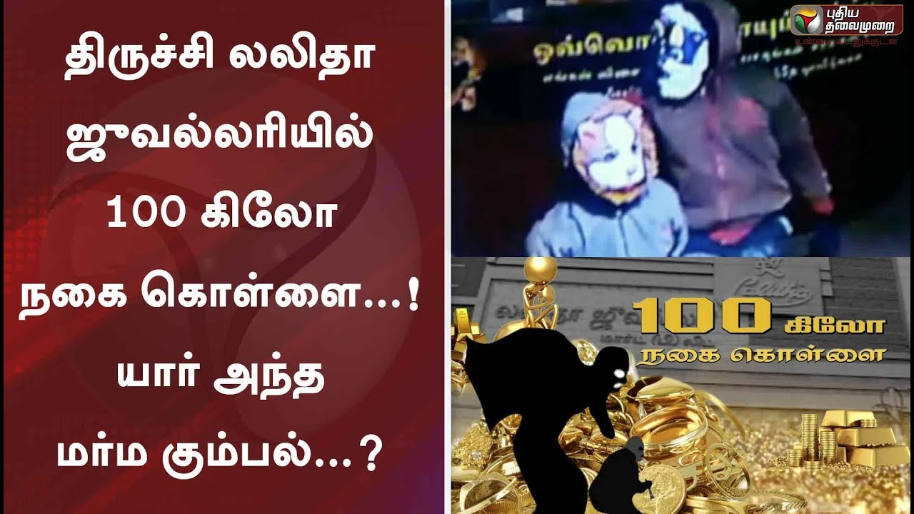 live tamil news 7 tv channels திருச்சி லலிதா ஜுவல்லரியில் 100 கிலோ நகை கொள்ளை...! யார் அந்த மர்ம கும்பல்...? போலீஸ் தீவிர விசாரணை