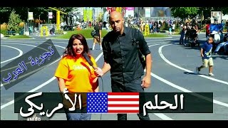 سؤال للمهاجرين العرب عن الحلم الأمريكى شاهد ماذا قالوا عن أمريكا وعن بلادهم!!