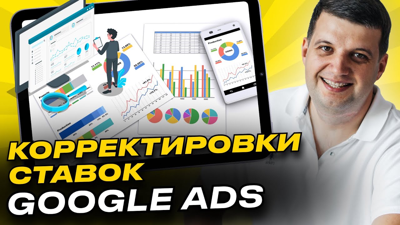 Корректировки ставок Google Ads (AdWords) | По времени, местоположению ...