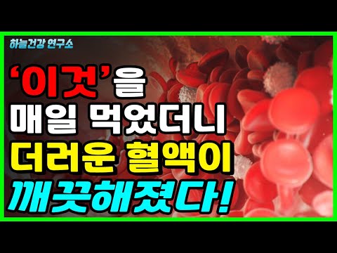 &amp;#39;이것&amp;#39;을 매일 먹었더니 탁한 혈액이 맑아졌다! 혈액에 좋은 최고의 음식 알려드릴게요!
