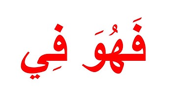تعليم القران الكريم بمنهج جلين دومان -سورة القارعة كاملة