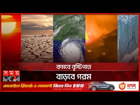 ভিডিও: আন্তর্জাতিক শহর যা সবচেয়ে বেশি প্রাকৃতিক দুর্যোগের সম্মুখীন হয়