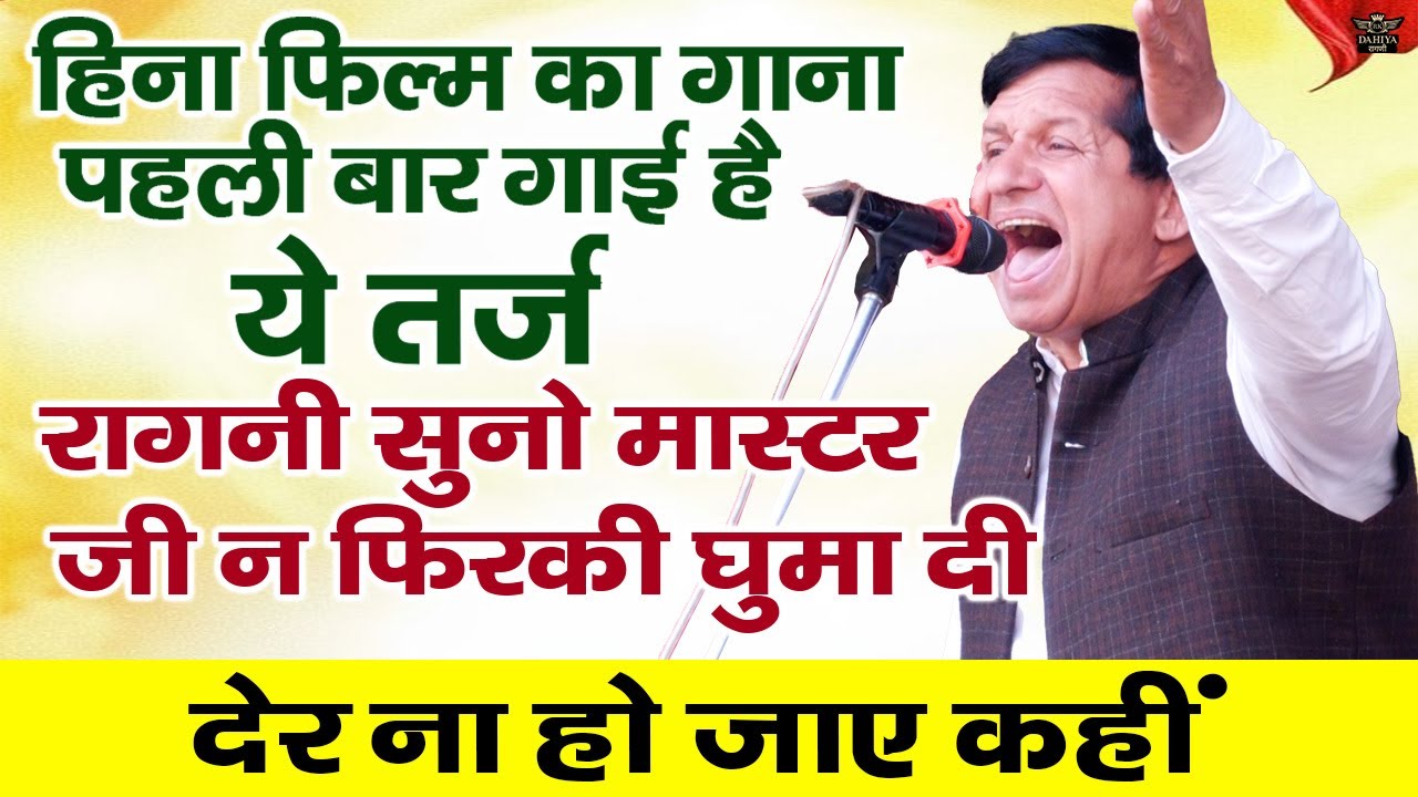 हिना फिल्म का गाना || किसी ने नहीं गायी अब तक ये तर्ज || मास्टर जी ने घुमा दी फिरकी || New Ragni
