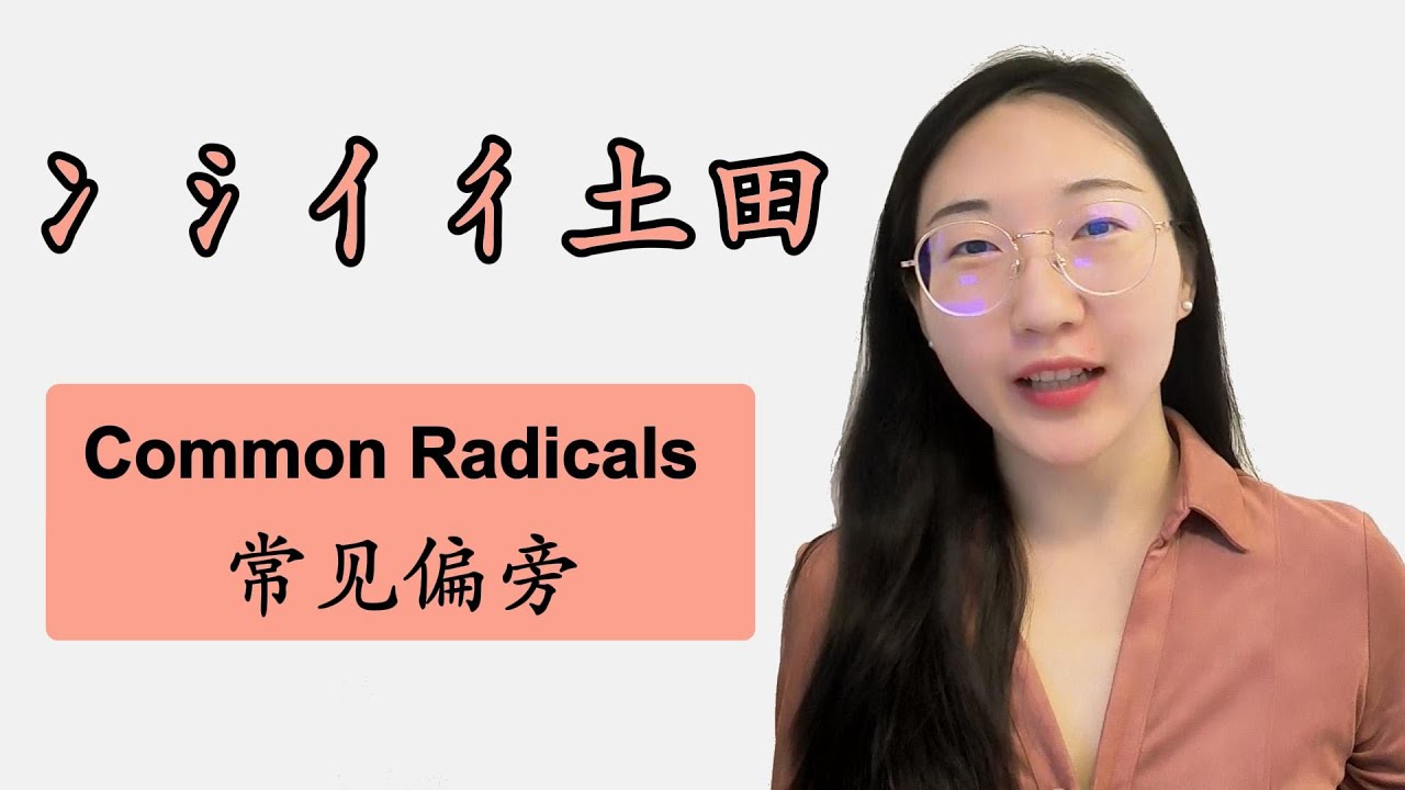Common Radicals:冫 氵 亻 彳 土 田【常见偏旁】 - YouTube