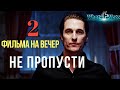 Фильмы которые стоит посмотреть