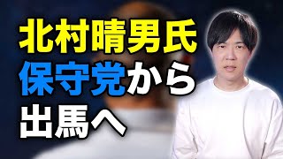 北村晴男氏、日本保守党から参院選出馬へ　知名度抜群候補の登場で幹部は２度目の落選か / 山尾志桜里氏、無所属で出馬