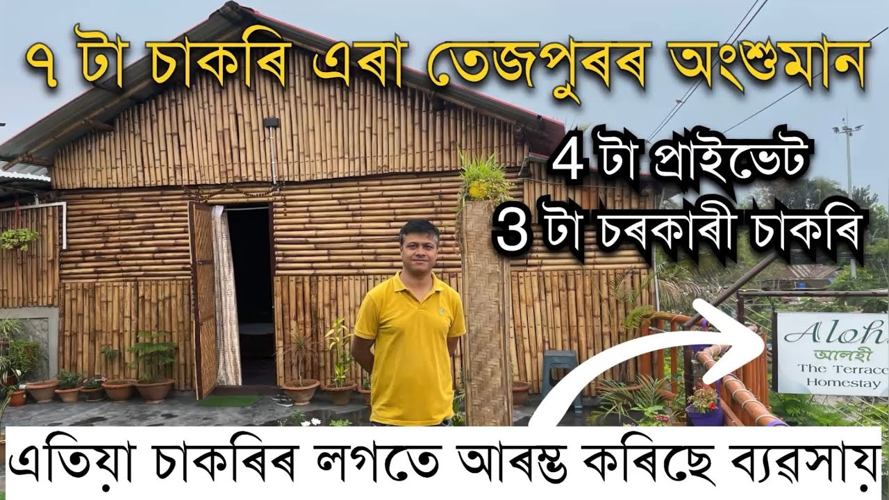 এতিয়ালৈকে ৭ টা চাকৰি এৰা মোৰ বন্ধু অংশুমান॥এতিয়া চাকৰিৰ লগতে কৰিছে ব্যৱসায় ॥Homestay in Tezpur