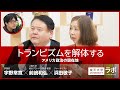 トランピズムを解体する―アメリカ政治の現在地|前嶋和弘×浜田敬子×宇野常寛