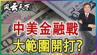 👉中美金融戰  大範圍開打? 2026 0506