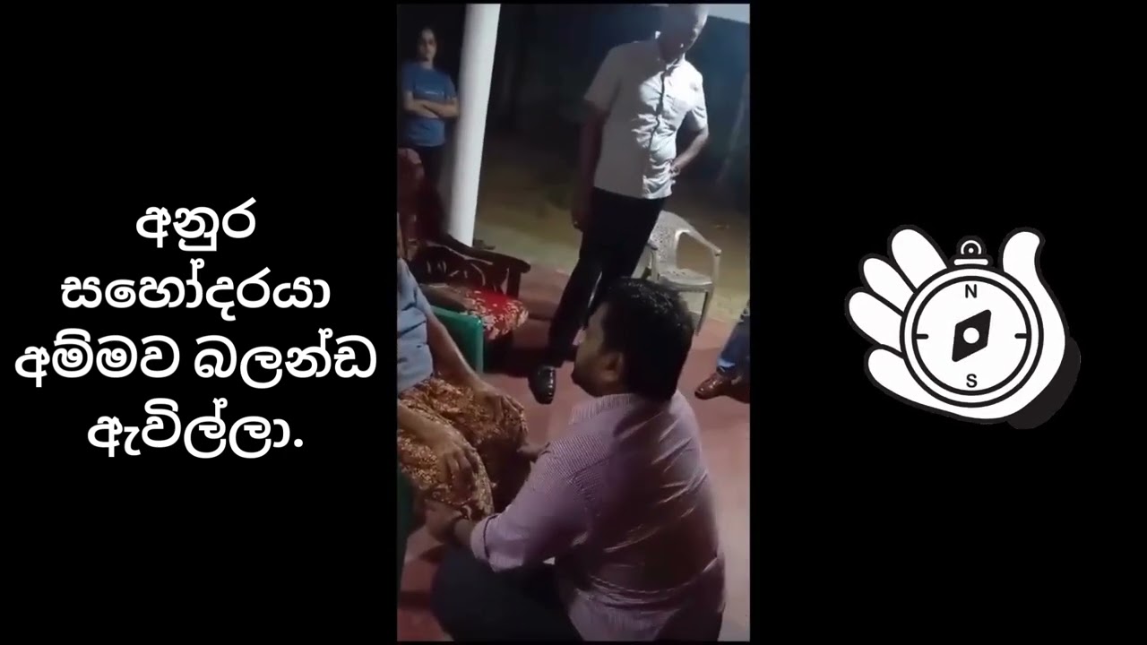 අනුර සහෝදරයා අම්මව බලන්ඩ ඇවිල්ලා.- Anura Dissanayake 