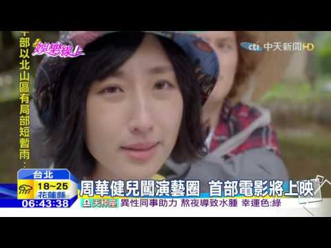 20160317中天新聞　周華健兒闖演藝圈　首部電影將上映