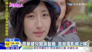 20160317中天新聞　周華健兒闖演藝圈　首部電影將上映