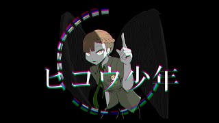 ヒコウ少年/ねうしとらう feat.初音ミク
