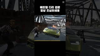 에란겔 다리 지날 땐 항상 조심할것! #shorts #배틀그라운드  #쇼츠   #pubg