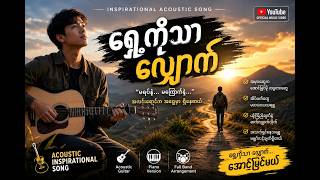 Download Lagu ရှေ့ဆက်လျှောက်ပါby ai မလေးရှားစကားပြော.saikhun malay speaking channel Download Lagu ရှေ့ဆက်လျှောက်ပါby ai မလေးရှားစကားပြော.saikhun malay speaking channel