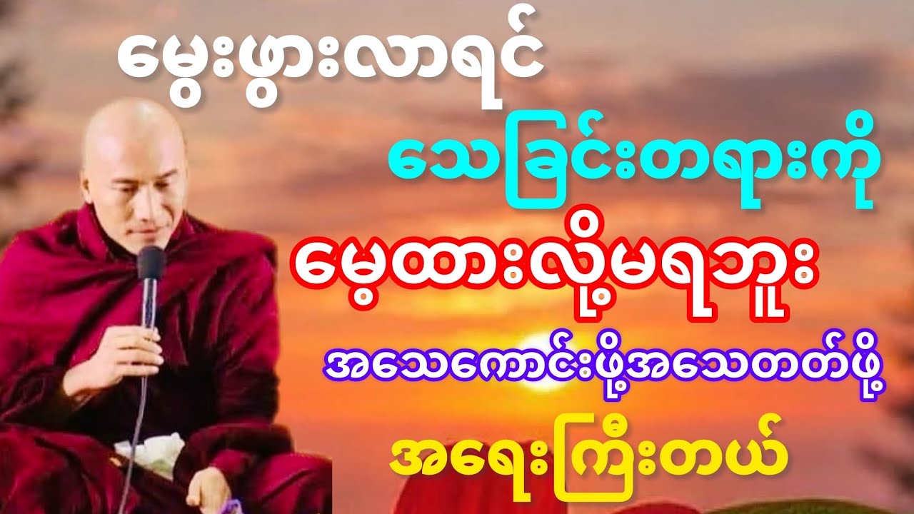 #သစ္စာရွှေစည်ဆရာတော် အရှင်ဥတ္တမ