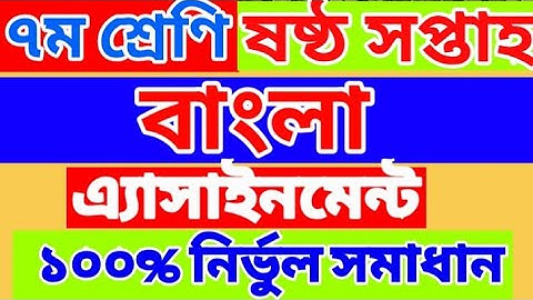 Bangla Assignment for class seven | Class 7 | Week 6 | Bangla Assignment Week 6 Class 7 | 6th week