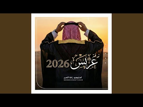 زفة عريس 2026 زفة كيف اوصفك راشد الماجد واصاله زفة 