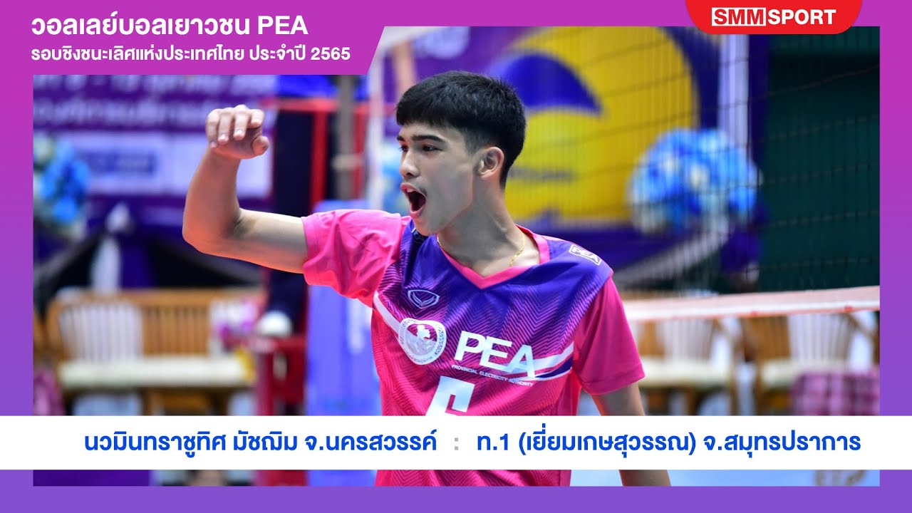 นวมินทราชูทิศ มัชฌิม พบ เทศบาล 1 (เยี่ยมเกษสุวรรณ) | วอลเลย์บอลเยาวชน PEA ปี2565 | รอบก่อนรองชนะเลิศ