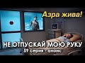 Не отпускай мою руку 59 серия – финал. Анонс.